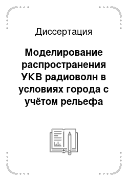 Диссертация: Моделирование распространения УКВ радиоволн в условиях города с учётом рельефа подстилающей поверхности