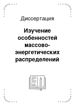 Диссертация: Изучение особенностей массово-энергетических распределений осколков деления ядер в районе точки Бусинаро-Галлоне и в переходной области Ac-Th