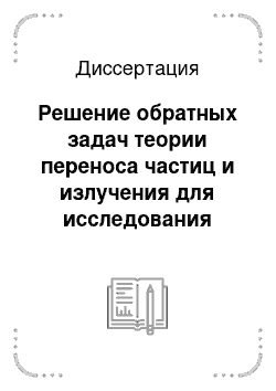 Диссертация: Решение обратных задач теории переноса частиц и излучения для исследования многослойных структур