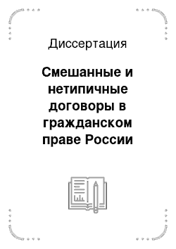 Диссертация: Смешанные и нетипичные договоры в гражданском праве России
