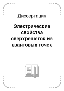 Диссертация: Электрические свойства сверхрешеток из квантовых точек