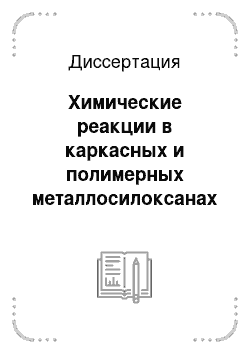 Диссертация: Химические реакции в каркасных и полимерных металлосилоксанах