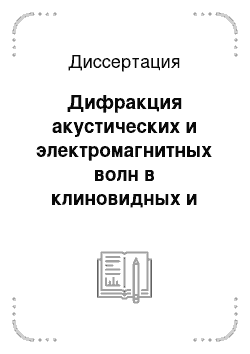 Диссертация: Дифракция акустических и электромагнитных волн в клиновидных и конусовидных областях с граничными условиями импедансного типа