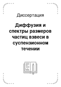 Диссертация: Диффузия и спектры размеров частиц взвеси в суспензионном течении