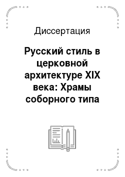 Диссертация: Русский стиль в церковной архитектуре XIX века: Храмы соборного типа