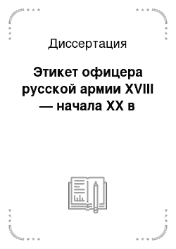 Диссертация: Этикет офицера русской армии XVIII — начала XX в