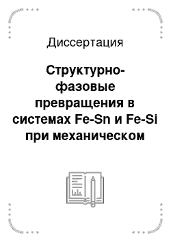 Диссертация: Структурно-фазовые превращения в системах Fe-Sn и Fe-Si при механическом сплавлении