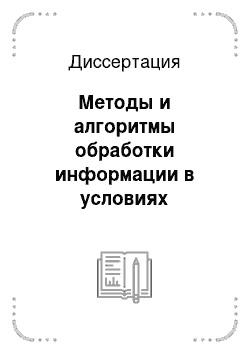 Диссертация: Методы и алгоритмы обработки информации в условиях неоднородности данных