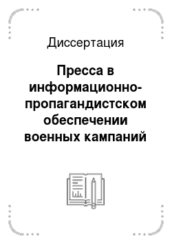 Диссертация: Пресса в информационно-пропагандистском обеспечении военных кампаний на юге России во второй половине XIX века