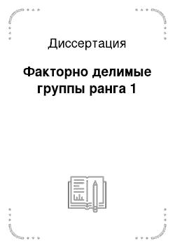 Диссертация: Факторно делимые группы ранга 1