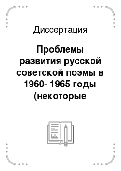 Диссертация: Проблемы развития русской советской поэмы в 1960-1965 годы (некоторые тенденции эволюции жанра)