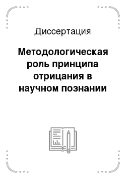 Диссертация: Методологическая роль принципа отрицания в научном познании