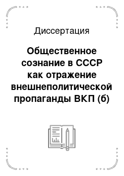 Диссертация: Общественное сознание в СССР как отражение внешнеполитической пропаганды ВКП (б) , 1939-1941 гг