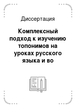 Диссертация: Комплексный подход к изучению топонимов на уроках русского языка и во внеурочной деятельности учащихся