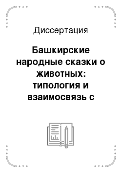 Диссертация: Башкирские народные сказки о животных: типология и взаимосвязь с письменными источниками