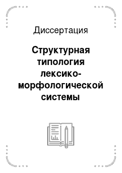 Диссертация: Структурная типология лексико-морфологической системы таджикского языка