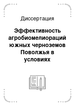 Диссертация: Эффективность агробиомелиораций южных черноземов Поволжья в условиях орошения