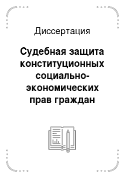 Диссертация: Судебная защита конституционных социально-экономических прав граждан Российской Федерации
