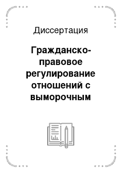 Диссертация: Гражданско-правовое регулирование отношений с выморочным имуществом в наследственном праве Российской Федерации