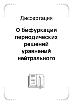 Диссертация: О бифуркации периодических решений уравнений нейтрального типа с малым запаздыванием