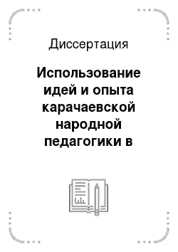 Диссертация: Использование идей и опыта карачаевской народной педагогики в умственном воспитании и образовании младших школьников
