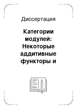 Диссертация: Категории модулей: Некоторые аддитивные функторы и двойственность