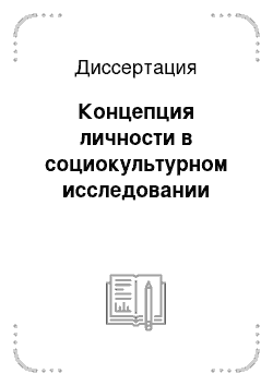 Диссертация: Концепция личности в социокультурном исследовании