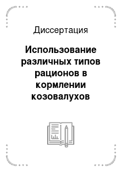 Диссертация: Использование различных типов рационов в кормлении козовалухов оренбургской породы