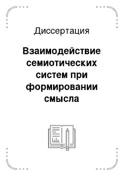 Диссертация: Взаимодействие семиотических систем при формировании смысла кинодиалога