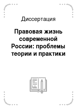 Диссертация: Правовая жизнь современной России: проблемы теории и практики