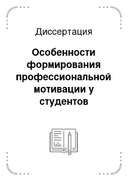 Диссертация: Особенности формирования профессиональной мотивации у студентов старших курсов педагогического вуза