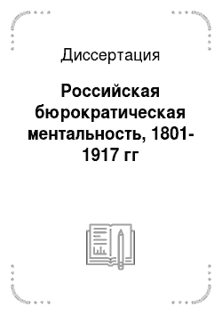 Диссертация: Российская бюрократическая ментальность, 1801-1917 гг