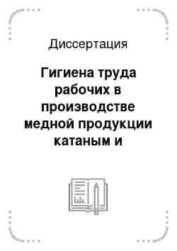 Диссертация: Гигиена труда рабочих в производстве медной продукции катаным и наполнительным способом