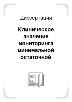 Диссертация: Клиническое значение мониторинга минимальной остаточной болезни при хроническом миелолейкозе