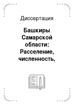 Диссертация: Башкиры Самарской области: Расселение, численность, особенности материальной и духовной культуры
