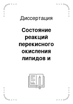 Диссертация: Состояние реакций перекисного окисления липидов и глутатионовой редокс-системы при доброкачественных и злокачественных гиперпластических процессах эндометрия