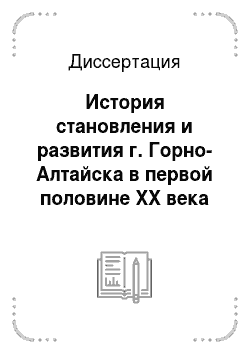 Диссертация: История становления и развития г. Горно-Алтайска в первой половине XX века