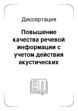 Диссертация: Повышение качества речевой информации с учетом действия акустических шумов транспортных средств