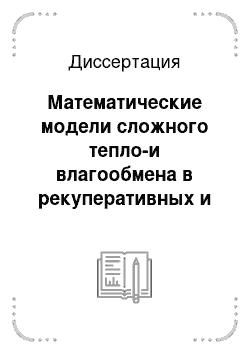 Диссертация: Математические модели сложного тепло-и влагообмена в рекуперативных и твердо-газопарожидкостных системах