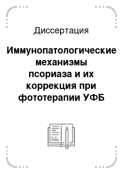 Диссертация: Иммунопатологические механизмы псориаза и их коррекция при фототерапии УФБ лучами (308 нм) эксимерным лазером