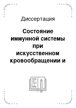 Диссертация: Состояние иммунной системы при искусственном кровообращении и внутриаортальной контрпульсации у больных ИБС старшего возраста