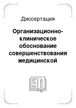 Диссертация: Организационно-клиническое обоснование совершенствования медицинской помощи хирургическим больным с желчно-каменной болезнью на основе стандартизации