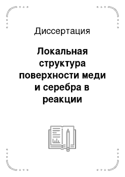 Диссертация: Локальная структура поверхности меди и серебра в реакции хлорирования