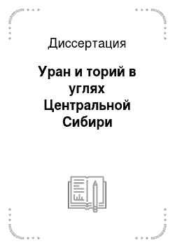Диссертация: Уран и торий в углях Центральной Сибири