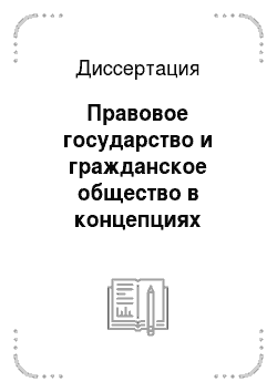 Диссертация: Правовое государство и гражданское общество в концепциях российских либералов