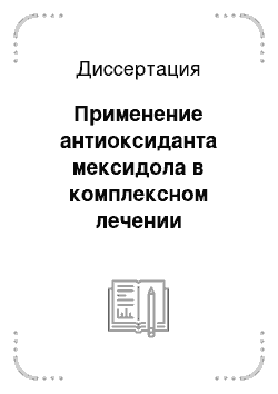 Диссертация: Применение антиоксиданта мексидола в комплексном лечении хронического генерализованного пародонтита у пациентов, страдающих наркотической зависимостью от опиатов (экспериментально-клиническое исследование)