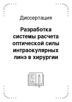 Диссертация: Разработка системы расчета оптической силы интраокулярных линз в хирургии катаракты после ранее проведенной радиальной кератотомии