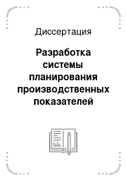 Диссертация: Разработка системы планирования производственных показателей региональной энергосистемы