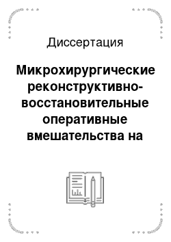 Диссертация: Микрохирургические реконструктивно-восстановительные оперативные вмешательства на опорно-двигательной системе при ранениях, травмах и их осложнениях у военнослужащих