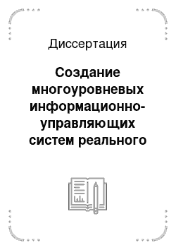 Диссертация: Создание многоуровневых информационно-управляющих систем реального времени на основе методов оптимизации и математического моделирования